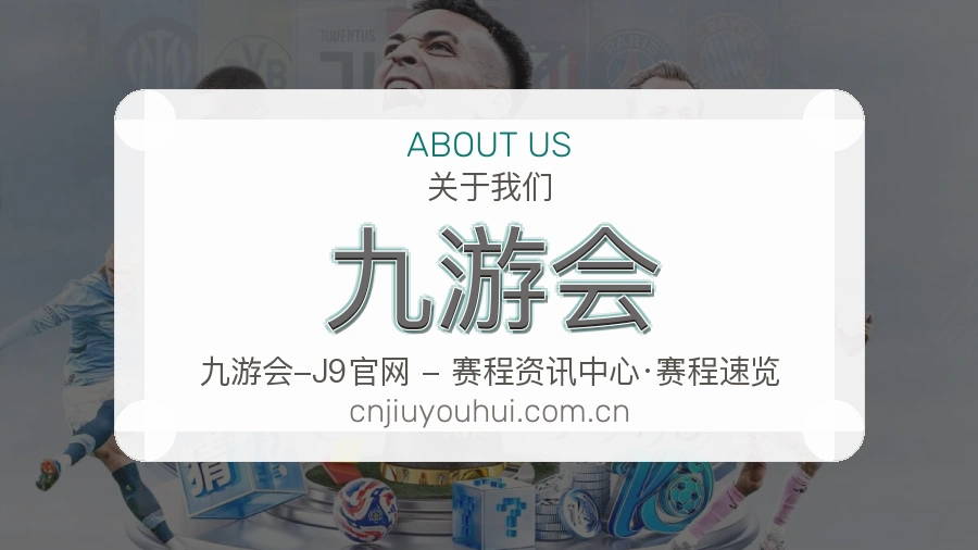 九游会关于我们品牌介绍